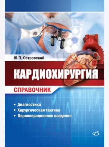 Кардиохирургия. Справочник