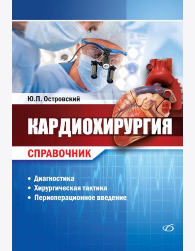 Кардиохирургия. Справочник