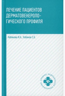 Лечение пациентов дерматовенерологического профиля. 2-е изд