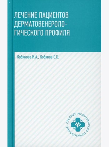 Лечение пациентов дерматовенерологического профиля. 2-е изд