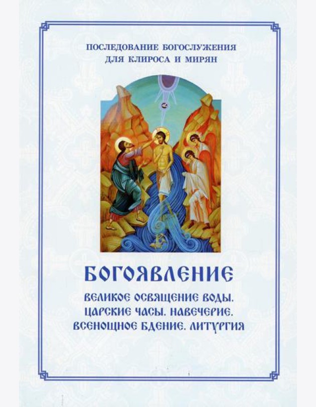 Богоявление. Царские часы. Навечерие. Всенощное бдение. Литургия. Последование Богослужения для клироса и мирян