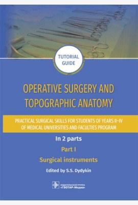 Operative surgery and topographic anatomy. Practical surgical skills for students of years II–IV of medical universities and faculties program: tutor