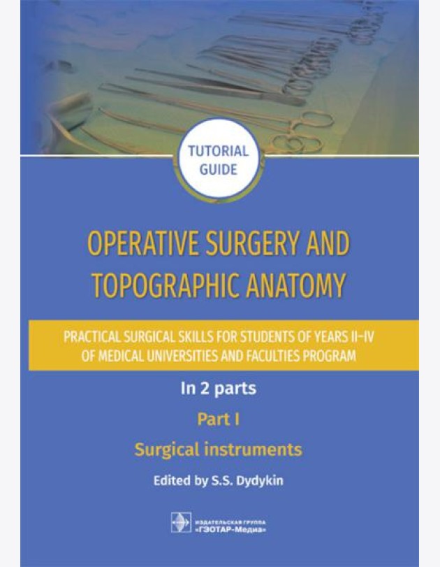 Operative surgery and topographic anatomy. Practical surgical skills for students of years II–IV of medical universities and faculties program: tutor