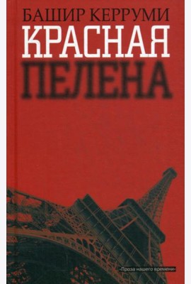 Красная пелена: роман