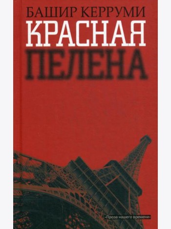 Красная пелена: роман