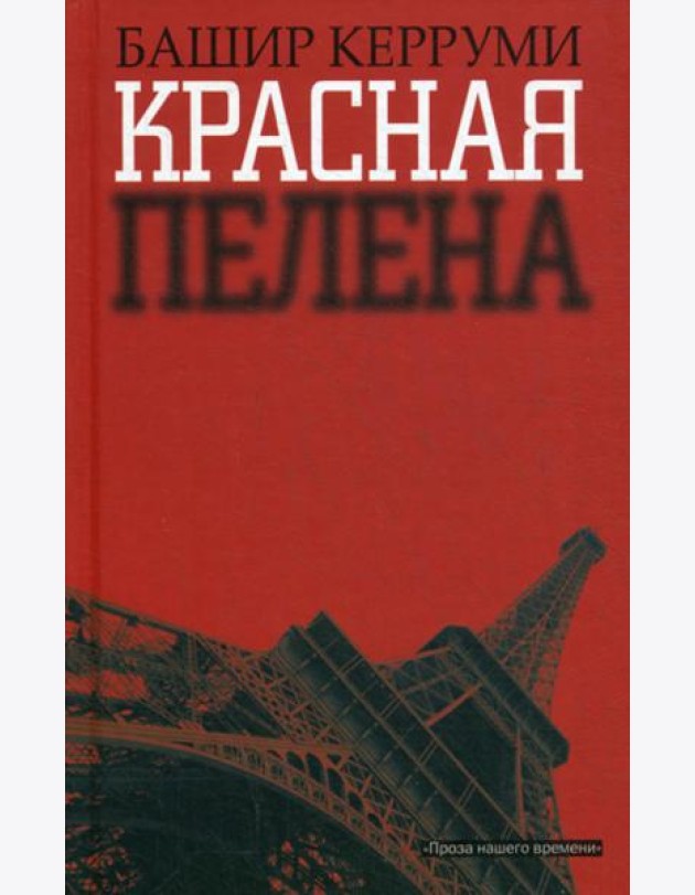 Красная пелена: роман