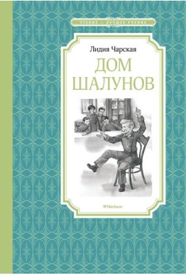 Дом шалунов: повесть