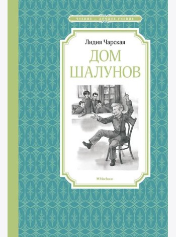 Дом шалунов: повесть