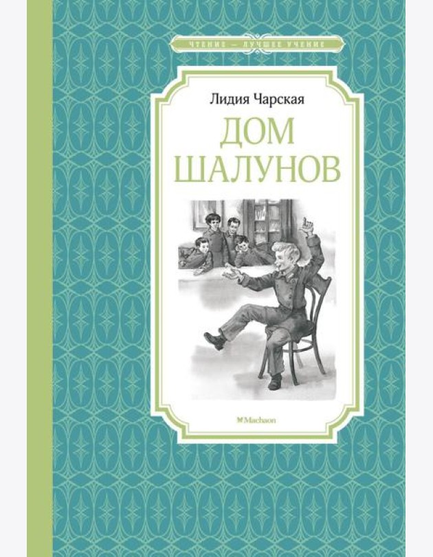 Дом шалунов: повесть