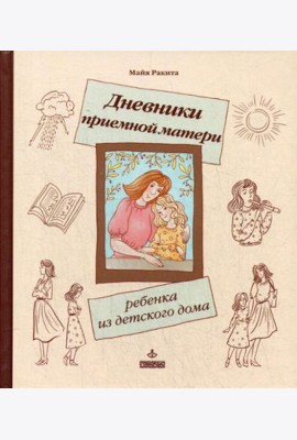 Дневники приемной матери ребенка из детского дома.