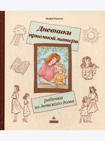 Дневники приемной матери ребенка из детского дома.
