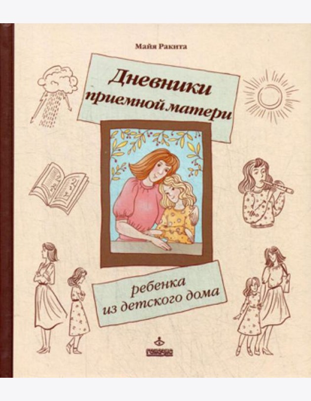 Дневники приемной матери ребенка из детского дома.