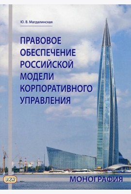 Правовое обеспечение российской модели корпоративного управления: монография