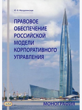 Правовое обеспечение российской модели корпоративного управления: монография
