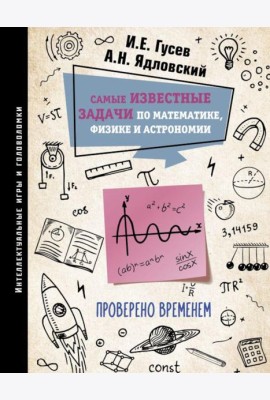 Самые известные задачи по математике, физике и астрономии. Проверено временем