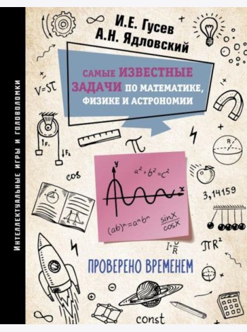 Самые известные задачи по математике, физике и астрономии. Проверено временем