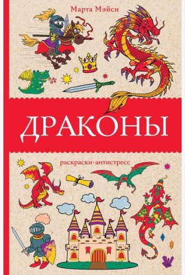 Драконы