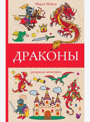 Драконы