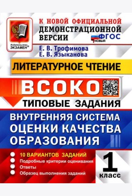 ВСОКО. Литературное чтение. 1 кл. Внутренняя система оценки качества образования. 10 вариантов. Типовые задания. ФГОС новый