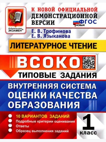 ВСОКО. Литературное чтение. 1 кл. Внутренняя система оценки качества образования. 10 вариантов. Типовые задания. ФГОС новый