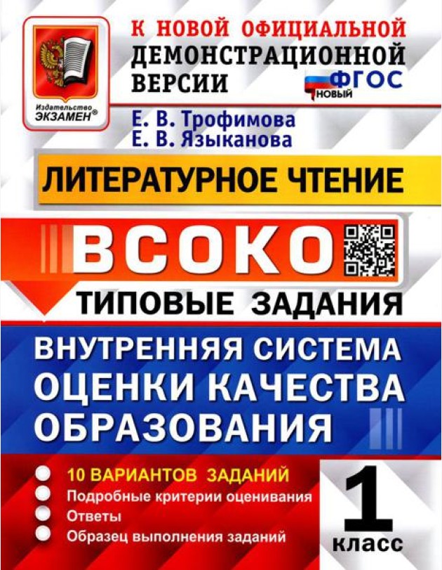 ВСОКО. Литературное чтение. 1 кл. Внутренняя система оценки качества образования. 10 вариантов. Типовые задания. ФГОС новый