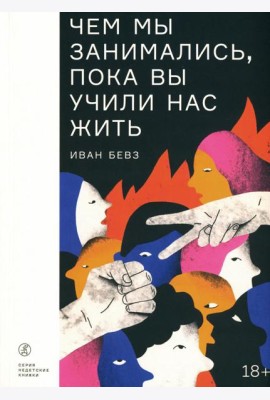 Чем мы занимались, пока вы учили нас жить: роман