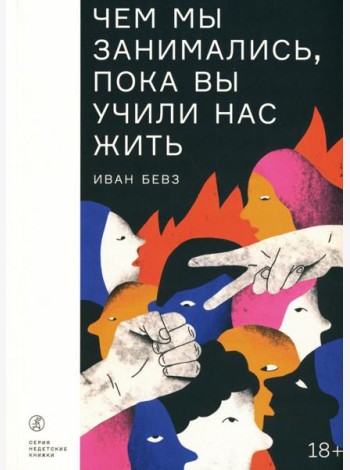 Чем мы занимались, пока вы учили нас жить: роман