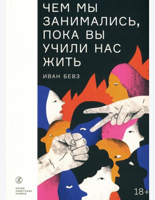 Чем мы занимались, пока вы учили нас жить: роман