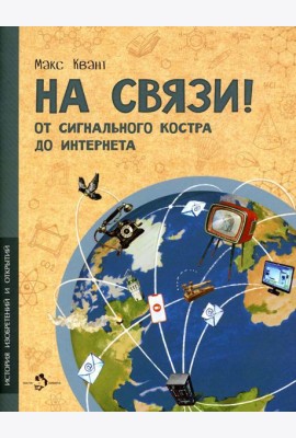 На связи! От сигнально костра до Интернета