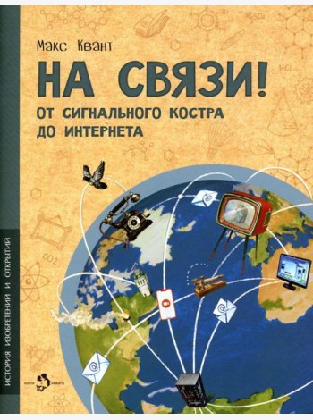 На связи! От сигнально костра до Интернета