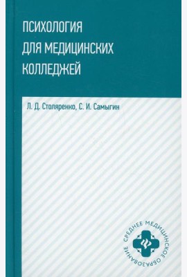Психология для медицинских колледжей: Учебное пособие