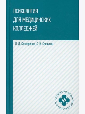 Психология для медицинских колледжей: Учебное пособие