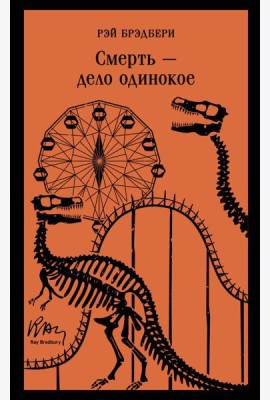 Смерть – дело одинокое