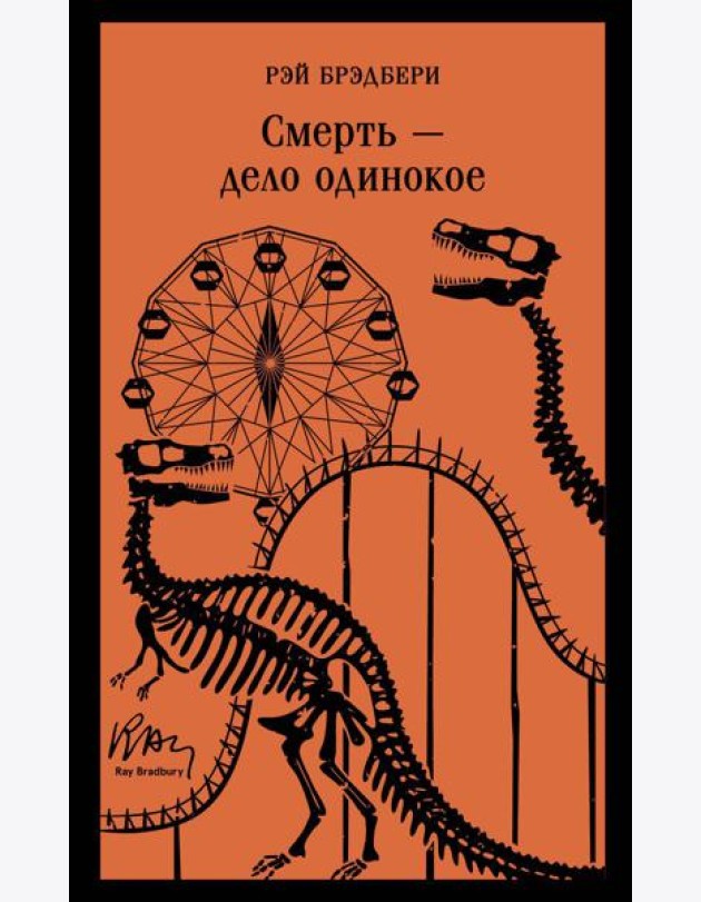 Смерть – дело одинокое