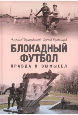 Блокадный футбол: Правда и вымысел. 3-е изд., испр.и доп