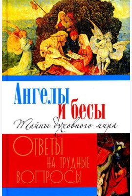 Ангелы и бесы. Тайны духовного мира