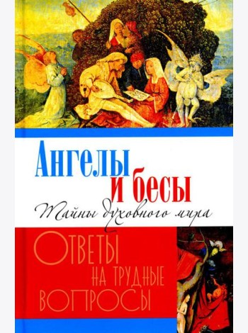Ангелы и бесы. Тайны духовного мира