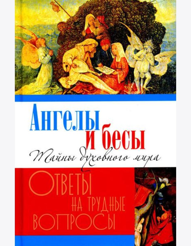 Ангелы и бесы. Тайны духовного мира