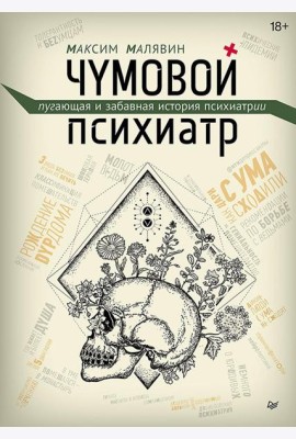 Чумовой психиатр. Пугающая и забавная история психиатрии