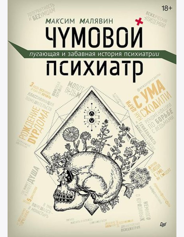Чумовой психиатр. Пугающая и забавная история психиатрии