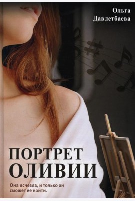 Портрет Оливии