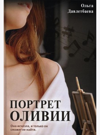 Портрет Оливии