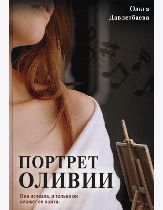 Портрет Оливии