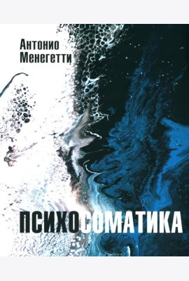Психосоматика. С точки зрения онтопсихологии. (обл.)