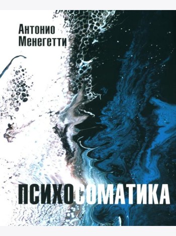 Психосоматика. С точки зрения онтопсихологии. (обл.)