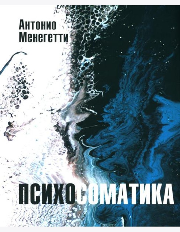 Психосоматика. С точки зрения онтопсихологии. (обл.)