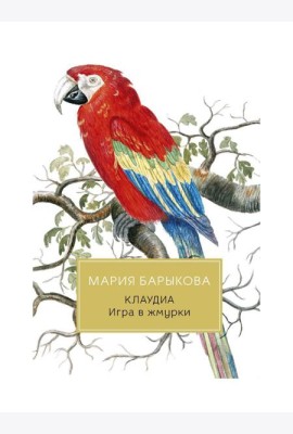 Клаудиа. Игра в жмурки: роман