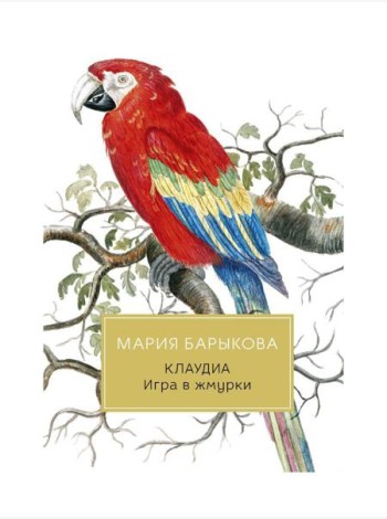 Клаудиа. Игра в жмурки: роман