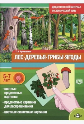 Лес. Деревья. Грибы. Ягоды. Дидактический материал по лексической теме. (5-7 лет). ФГОС