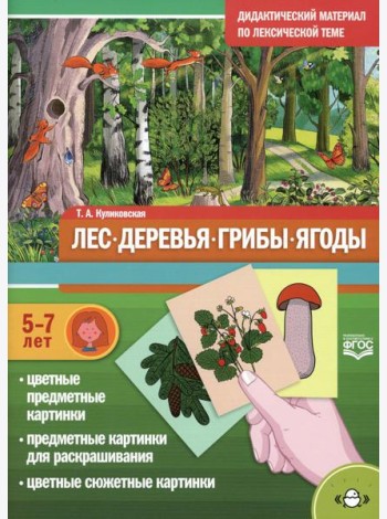 Лес. Деревья. Грибы. Ягоды. Дидактический материал по лексической теме. (5-7 лет). ФГОС